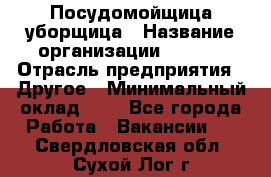 Посудомойщица-уборщица › Название организации ­ Maxi › Отрасль предприятия ­ Другое › Минимальный оклад ­ 1 - Все города Работа » Вакансии   . Свердловская обл.,Сухой Лог г.